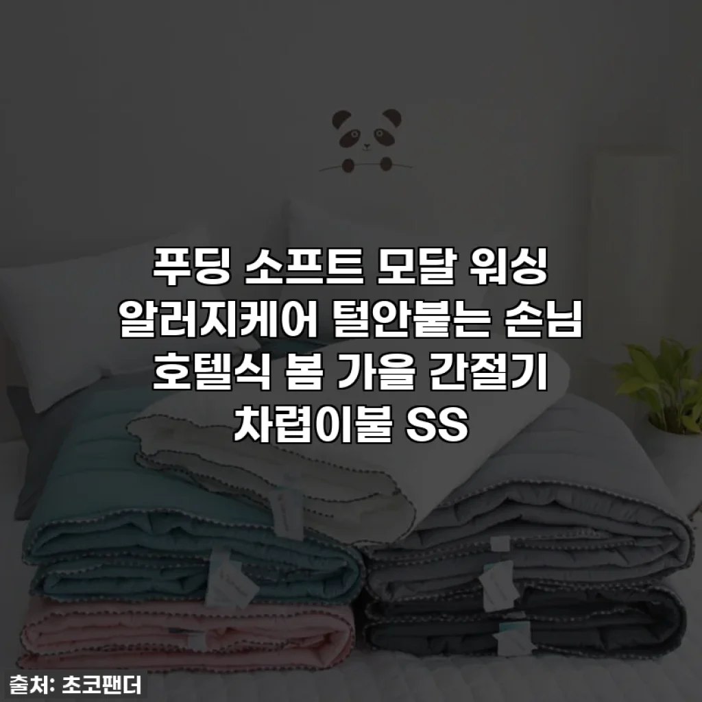 푸딩 소프트 모달 워싱 알러지케어 털안붙는 손님 호텔식 봄 가을 간절기 차렵이불 SS