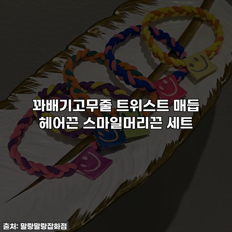 꽈배기고무줄 트위스트 매듭 헤어끈 스마일머리끈 세트