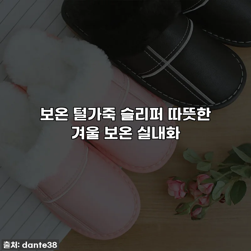 보온 털가죽 슬리퍼 따뜻한 겨울 보온 실내화