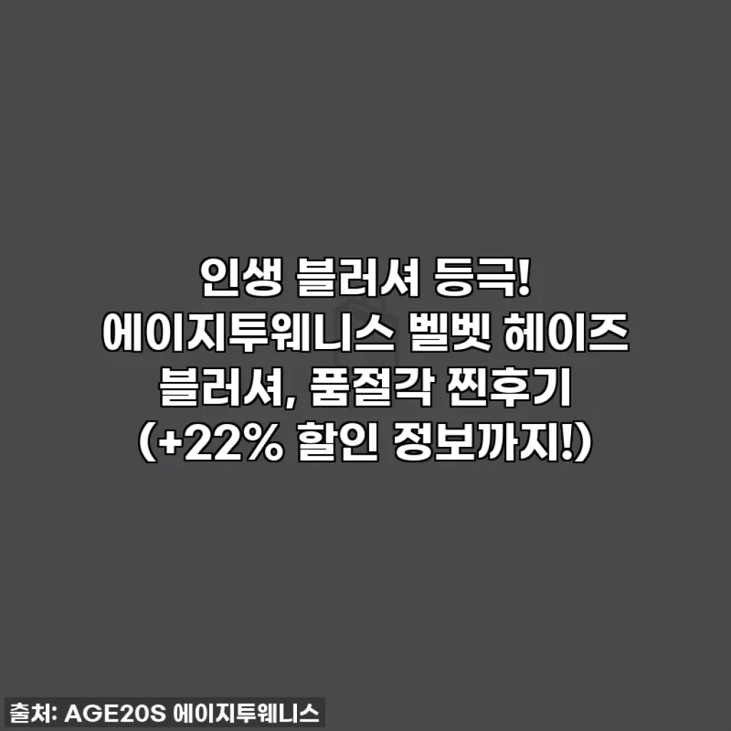 인생 블러셔 등극! 에이지투웨니스 벨벳 헤이즈 블러셔, 품절각 찐후기 (+22% 할인 정보까지!)