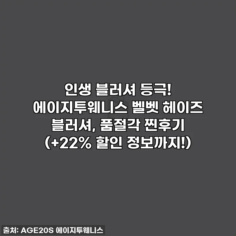 인생 블러셔 등극! 에이지투웨니스 벨벳 헤이즈 블러셔, 품절각 찐후기 (+22% 할인 정보까지!)