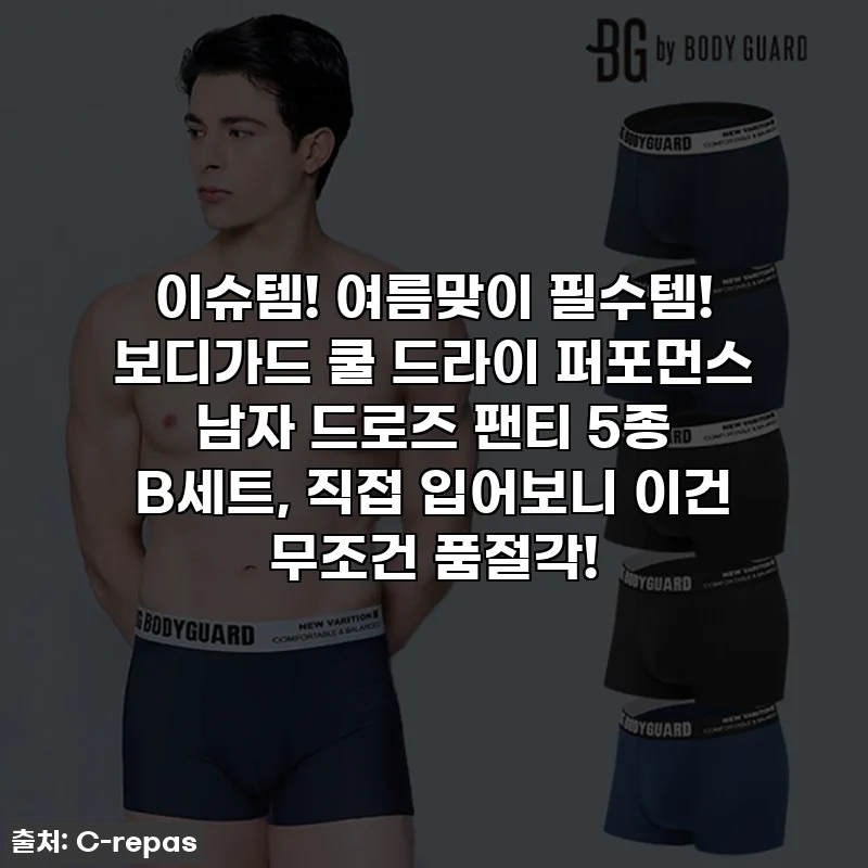 이슈템! 여름맞이 필수템! 보디가드 쿨 드라이 퍼포먼스 남자 드로즈 팬티 5종 B세트, 직접 입어보니 이건 무조건 품절각!