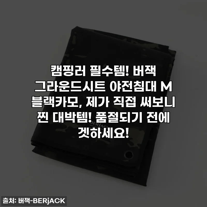 캠핑러 필수템! 버잭 그라운드시트 야전침대 M 블랙카모, 제가 직접 써보니 찐 대박템! 품절되기 전에 겟하세요!