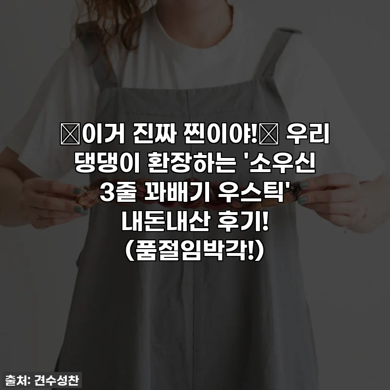✨이거 진짜 찐이야!✨ 우리 댕댕이 환장하는 '소우신 3줄 꽈배기 우스틱' 내돈내산 후기! (품절임박각!)