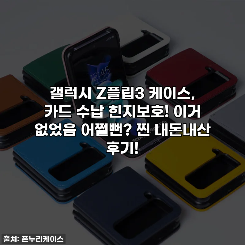 갤럭시 Z플립3 케이스, 카드 수납 힌지보호! 이거 없었음 어쩔뻔? 찐 내돈내산 후기!