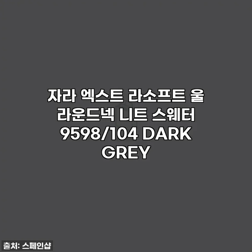 자라 엑스트 라소프트 울 라운드넥 니트 스웨터 9598/104 DARK GREY