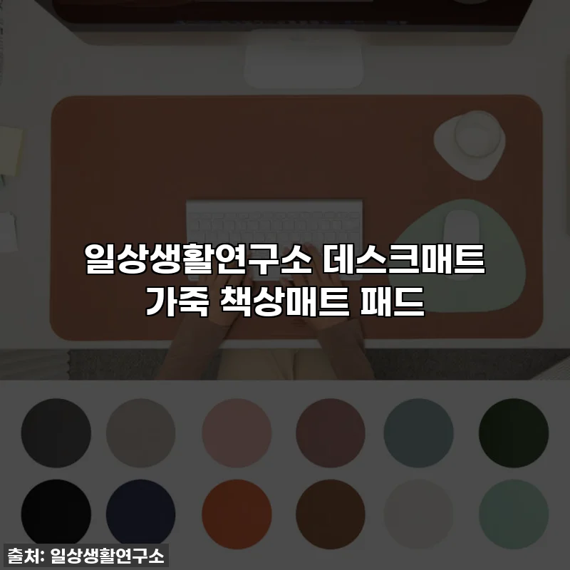 일상생활연구소 데스크매트 가죽 책상매트 패드