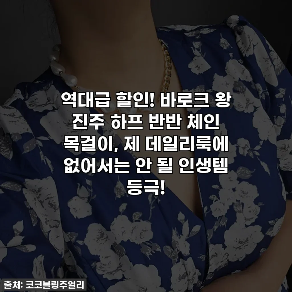 역대급 할인! 바로크 왕 진주 하프 반반 체인 목걸이, 제 데일리룩에 없어서는 안 될 인생템 등극!