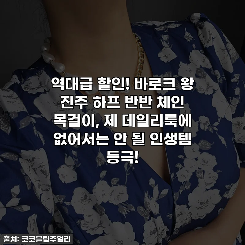 역대급 할인! 바로크 왕 진주 하프 반반 체인 목걸이, 제 데일리룩에 없어서는 안 될 인생템 등극!
