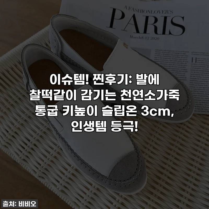 이슈템! 찐후기: 발에 찰떡같이 감기는 천연소가죽 통굽 키높이 슬립온 3cm, 인생템 등극!