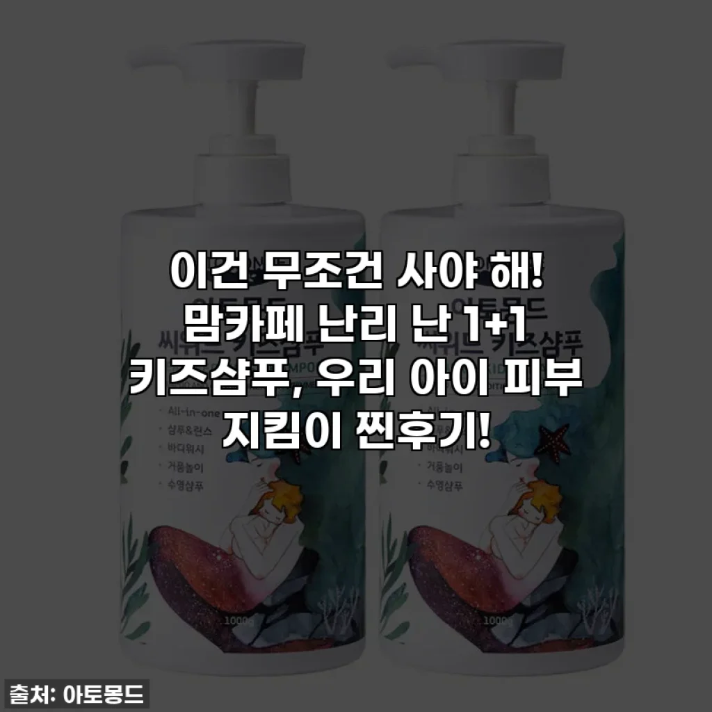이건 무조건 사야 해! 맘카페 난리 난 1+1 키즈샴푸, 우리 아이 피부 지킴이 찐후기!