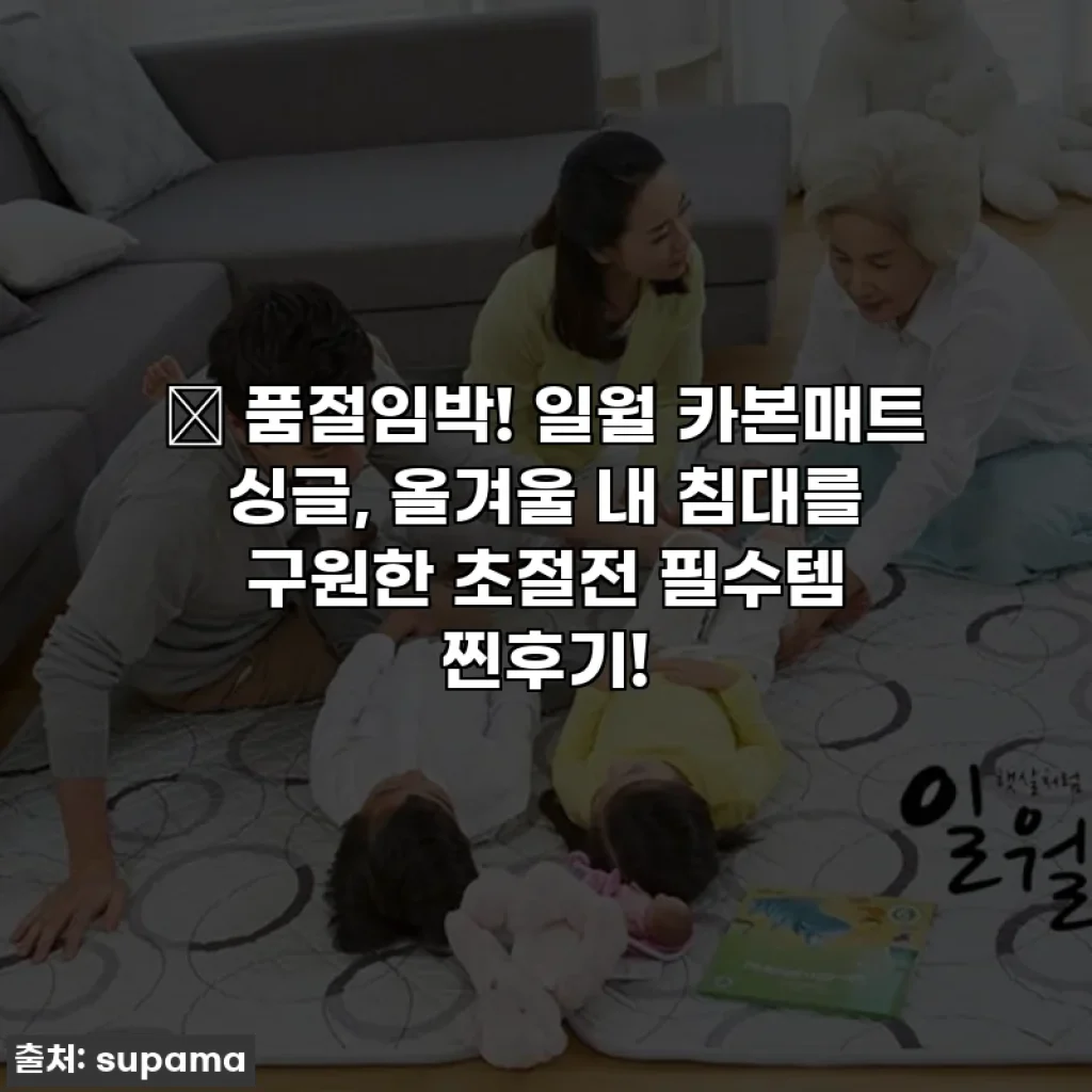 🔥 품절임박! 일월 카본매트 싱글, 올겨울 내 침대를 구원한 초절전 필수템 찐후기!