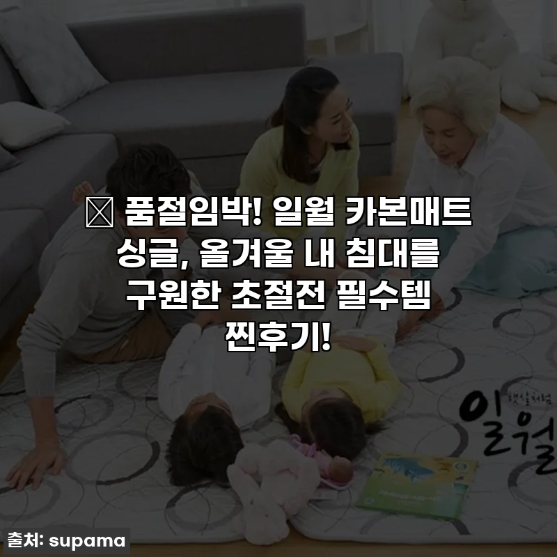 🔥 품절임박! 일월 카본매트 싱글, 올겨울 내 침대를 구원한 초절전 필수템 찐후기!