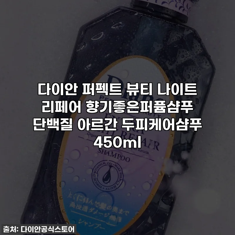 다이안 퍼펙트 뷰티 나이트 리페어 향기좋은퍼퓸샴푸 단백질 아르간 두피케어샴푸 450ml