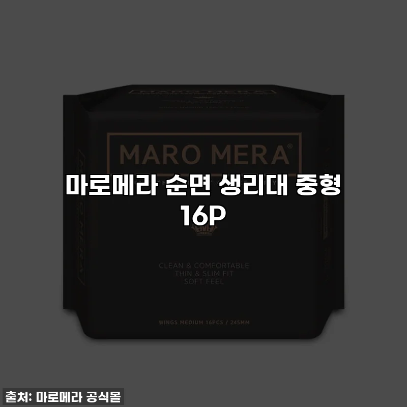 마로메라 순면 생리대 중형 16P