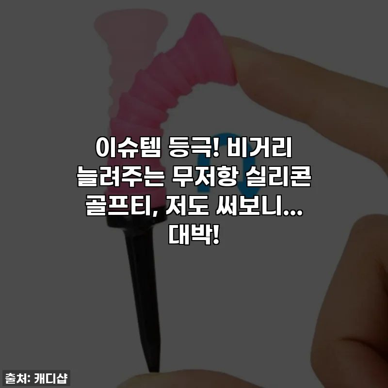 이슈템 등극! 비거리 늘려주는 무저항 실리콘 골프티, 저도 써보니... 대박!
