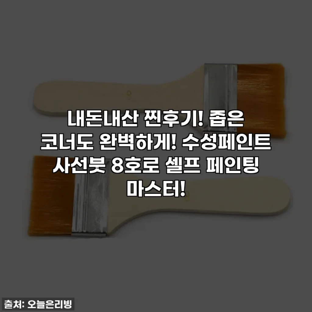 내돈내산 찐후기! 좁은 코너도 완벽하게! 수성페인트 사선붓 8호로 셀프 페인팅 마스터!