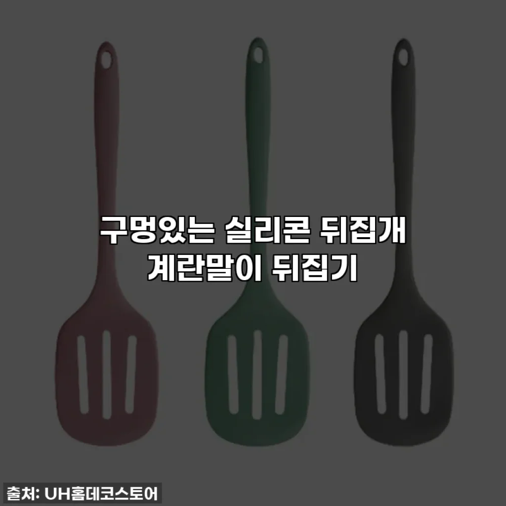 구멍있는 실리콘 뒤집개 계란말이 뒤집기