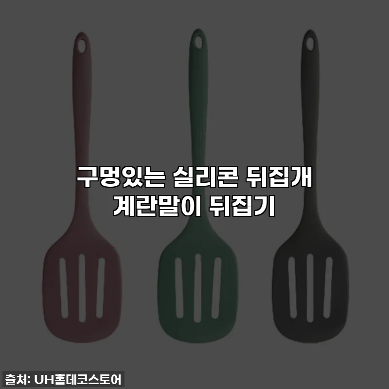 구멍있는 실리콘 뒤집개 계란말이 뒤집기