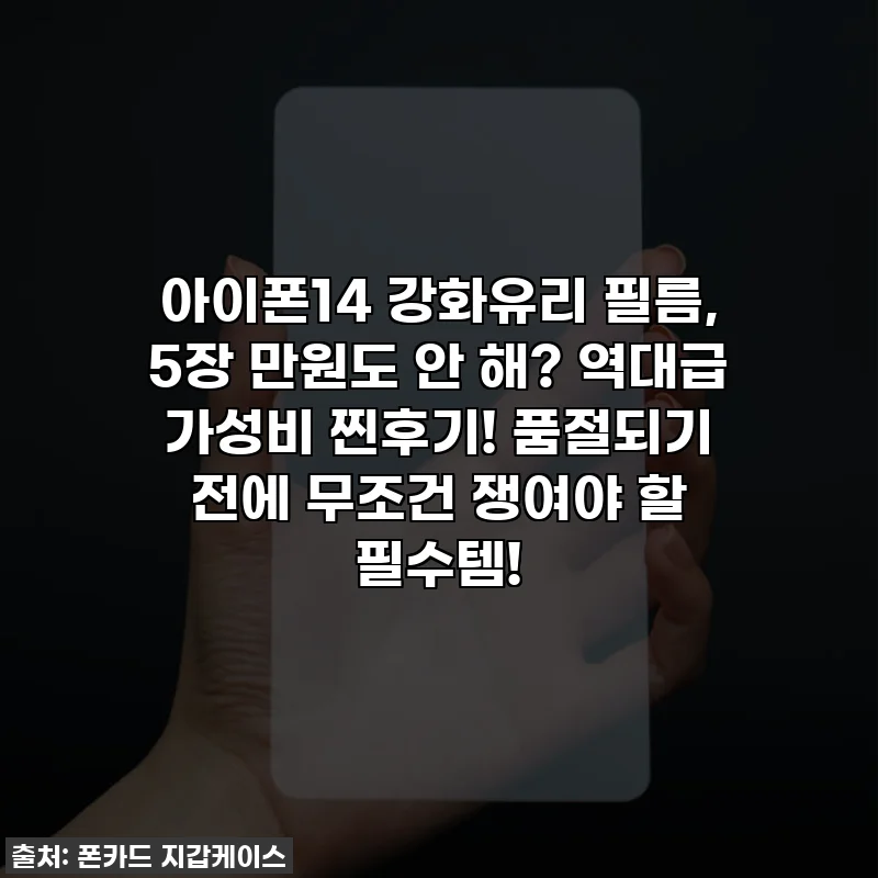아이폰14 강화유리 필름, 5장 만원도 안 해? 역대급 가성비 찐후기! 품절되기 전에 무조건 쟁여야 할 필수템!