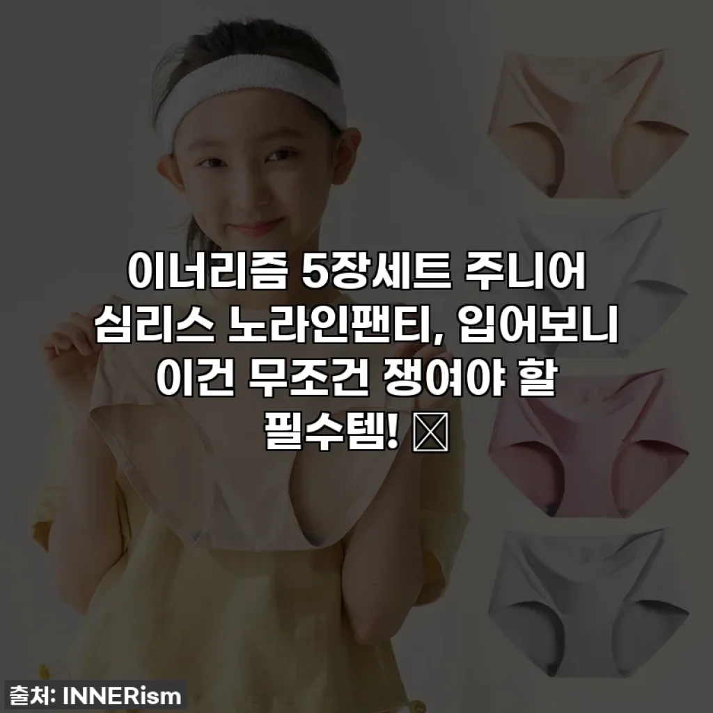 이너리즘 5장세트 주니어 심리스 노라인팬티, 입어보니 이건 무조건 쟁여야 할 필수템! ✨