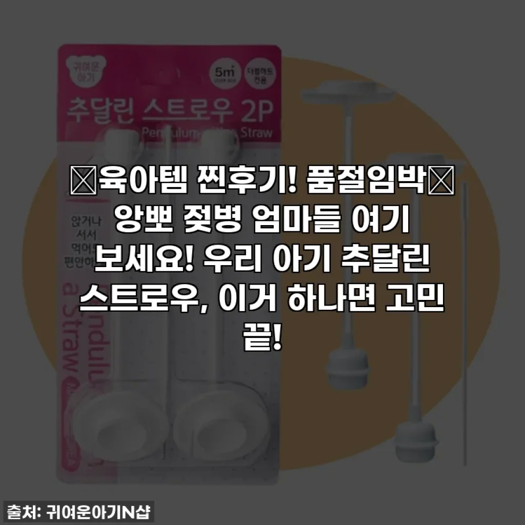 ✨육아템 찐후기! 품절임박🚨 앙뽀 젖병 엄마들 여기 보세요! 우리 아기 추달린 스트로우, 이거 하나면 고민 끝!