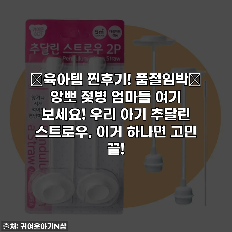 ✨육아템 찐후기! 품절임박🚨 앙뽀 젖병 엄마들 여기 보세요! 우리 아기 추달린 스트로우, 이거 하나면 고민 끝!