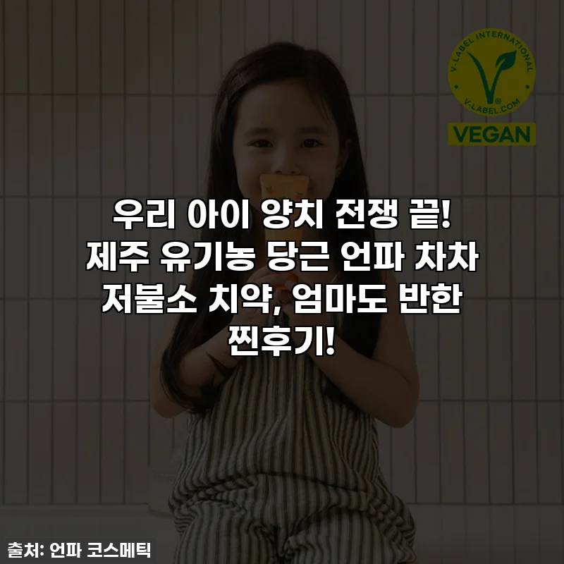 우리 아이 양치 전쟁 끝! 제주 유기농 당근 언파 차차 저불소 치약, 엄마도 반한 찐후기!