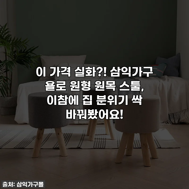 이 가격 실화?! 삼익가구 욜로 원형 원목 스툴, 이참에 집 분위기 싹 바꿔봤어요!