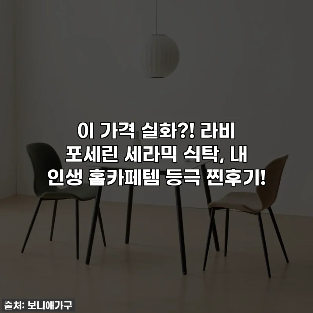 이 가격 실화?! 라비 포세린 세라믹 식탁, 내 인생 홈카페템 등극 찐후기!