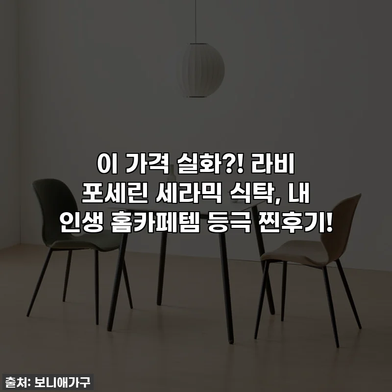 이 가격 실화?! 라비 포세린 세라믹 식탁, 내 인생 홈카페템 등극 찐후기!