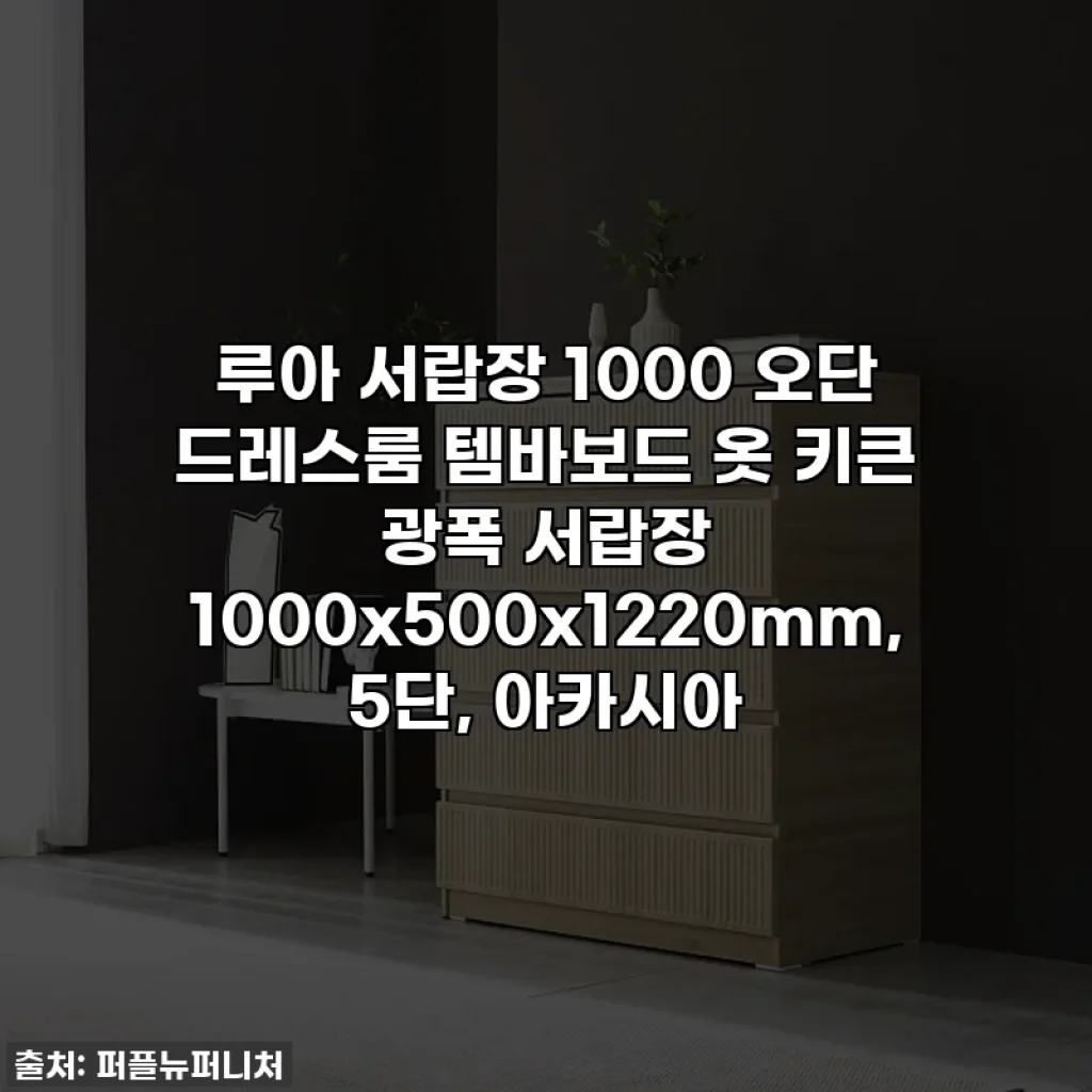 루아 서랍장 1000 오단 드레스룸 템바보드 옷 키큰 광폭 서랍장 1000x500x1220mm, 5단, 아카시아