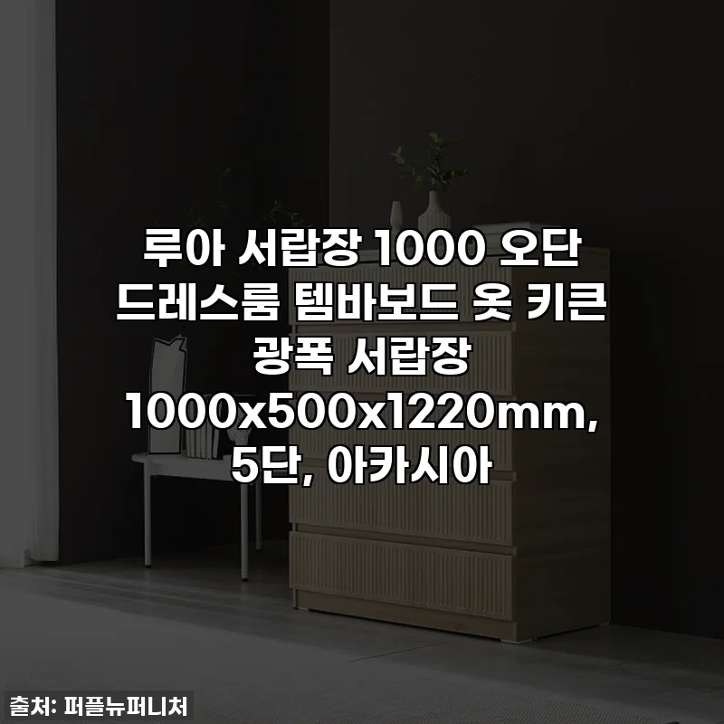 루아 서랍장 1000 오단 드레스룸 템바보드 옷 키큰 광폭 서랍장 1000x500x1220mm, 5단, 아카시아
