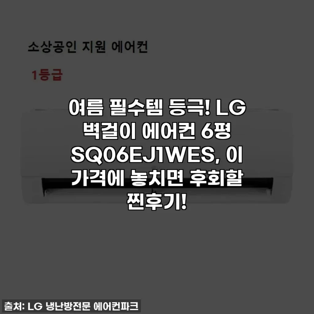 여름 필수템 등극! LG 벽걸이 에어컨 6평 SQ06EJ1WES, 이 가격에 놓치면 후회할 찐후기!