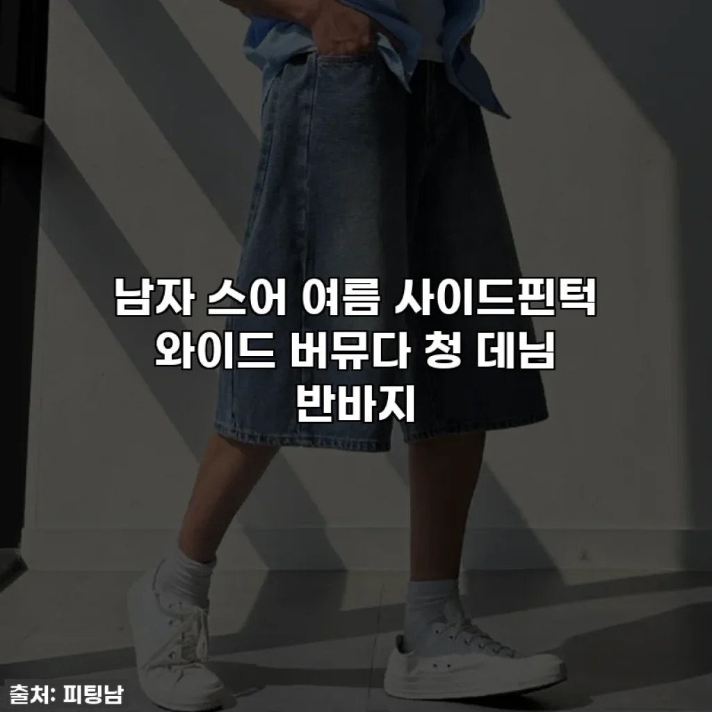 남자 스어 여름 사이드핀턱 와이드 버뮤다 청 데님 반바지