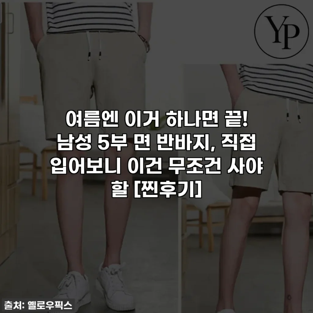 여름엔 이거 하나면 끝! 남성 5부 면 반바지, 직접 입어보니 이건 무조건 사야 할 [찐후기]