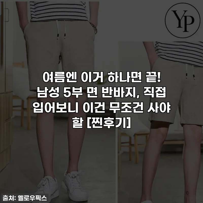 여름엔 이거 하나면 끝! 남성 5부 면 반바지, 직접 입어보니 이건 무조건 사야 할 [찐후기]