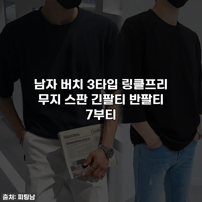 남자 버치 3타입 링클프리 무지 스판 긴팔티 반팔티 7부티