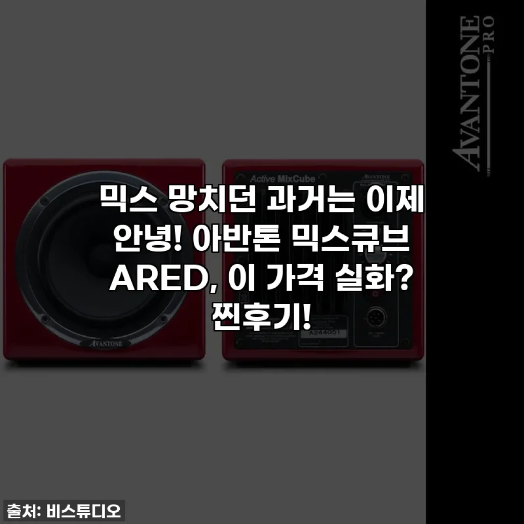 믹스 망치던 과거는 이제 안녕! 아반톤 믹스큐브 ARED, 이 가격 실화? 찐후기!