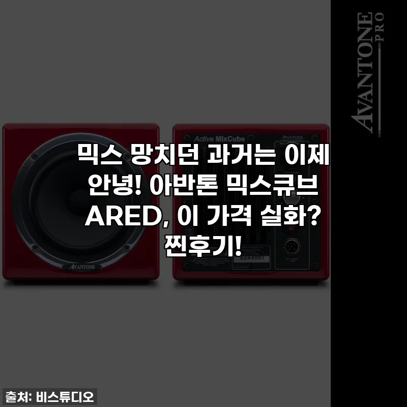 믹스 망치던 과거는 이제 안녕! 아반톤 믹스큐브 ARED, 이 가격 실화? 찐후기!