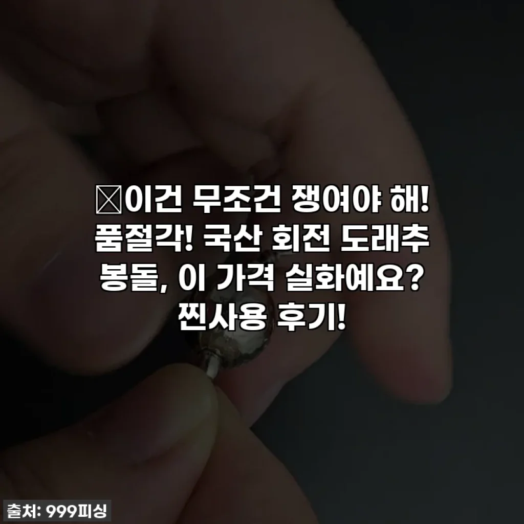 🎣이건 무조건 쟁여야 해! 품절각! 국산 회전 도래추 봉돌, 이 가격 실화예요? 찐사용 후기!