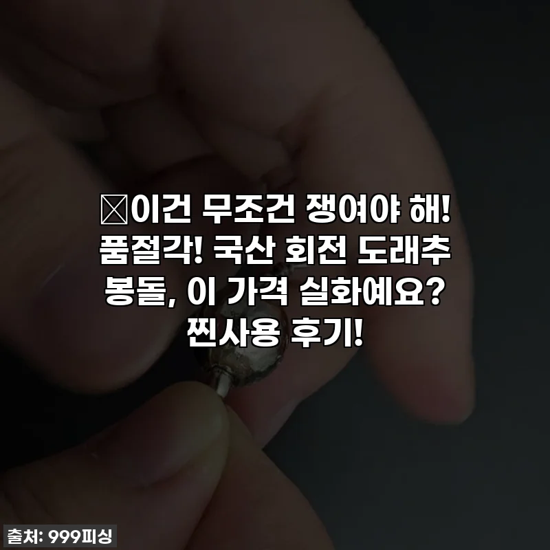 🎣이건 무조건 쟁여야 해! 품절각! 국산 회전 도래추 봉돌, 이 가격 실화예요? 찐사용 후기!