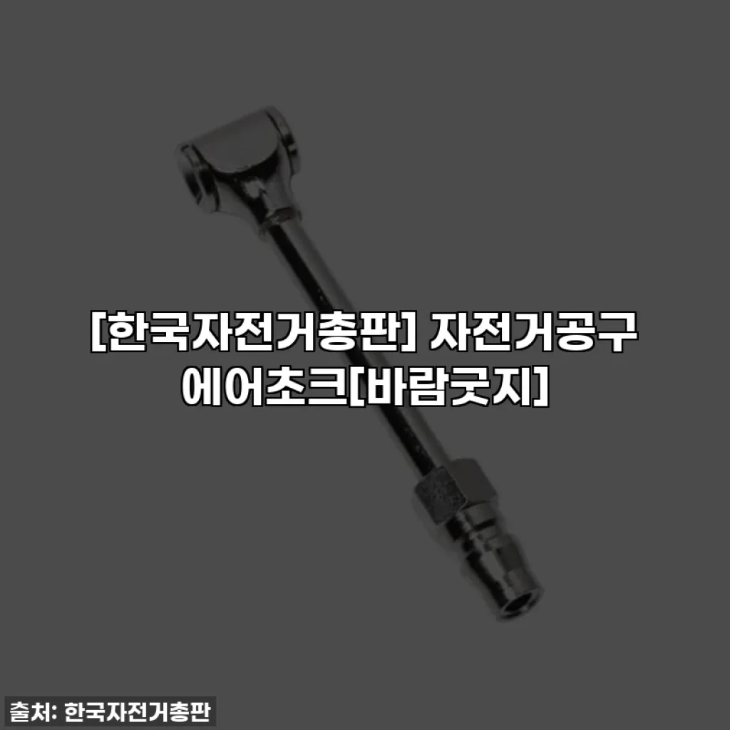 [한국자전거총판] 자전거공구 에어초크[바람굿지]