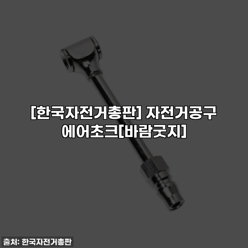 [한국자전거총판] 자전거공구 에어초크[바람굿지]