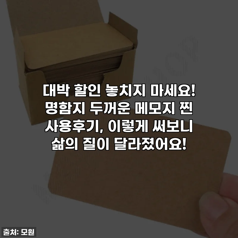 대박 할인 놓치지 마세요! 명함지 두꺼운 메모지 찐 사용후기, 이렇게 써보니 삶의 질이 달라졌어요!