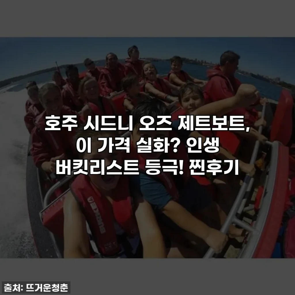 호주 시드니 오즈 제트보트, 이 가격 실화? 인생 버킷리스트 등극! 찐후기