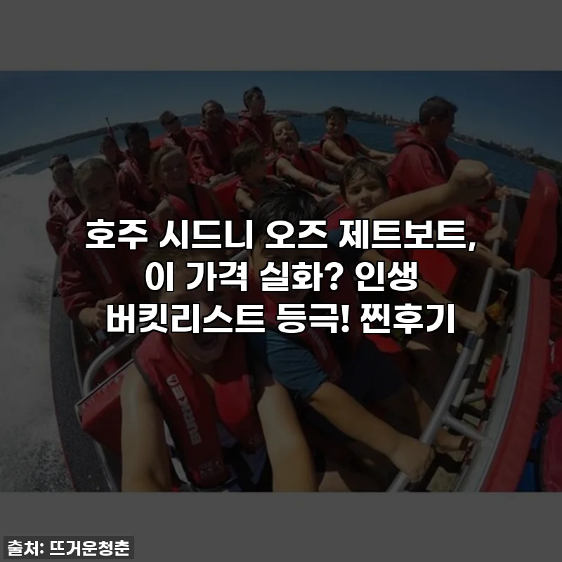 호주 시드니 오즈 제트보트, 이 가격 실화? 인생 버킷리스트 등극! 찐후기