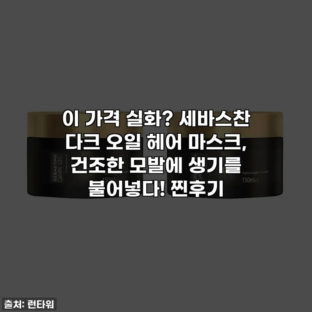 이 가격 실화? 세바스찬 다크 오일 헤어 마스크, 건조한 모발에 생기를 불어넣다! 찐후기