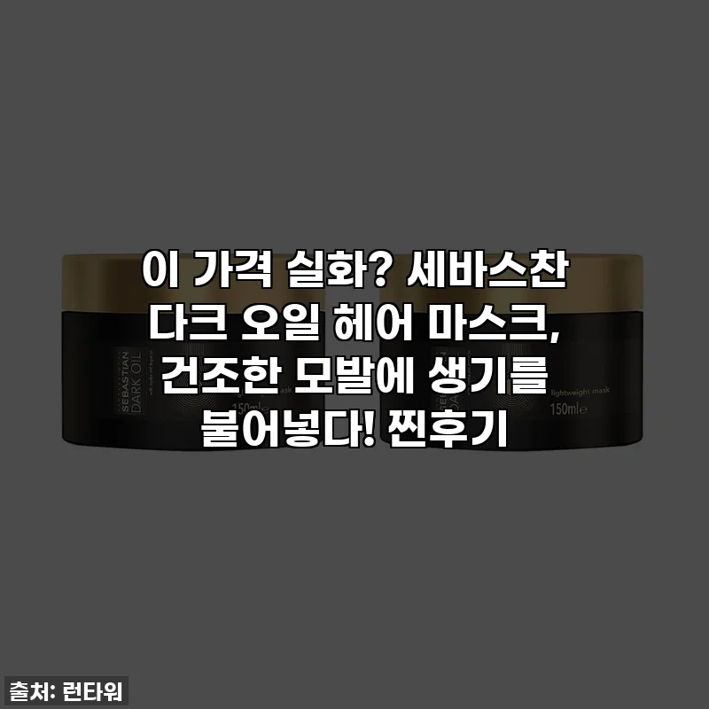 이 가격 실화? 세바스찬 다크 오일 헤어 마스크, 건조한 모발에 생기를 불어넣다! 찐후기