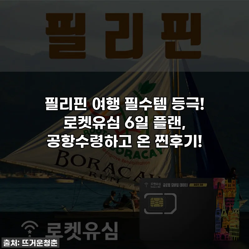 필리핀 여행 필수템 등극! 로켓유심 6일 플랜, 공항수령하고 온 찐후기!